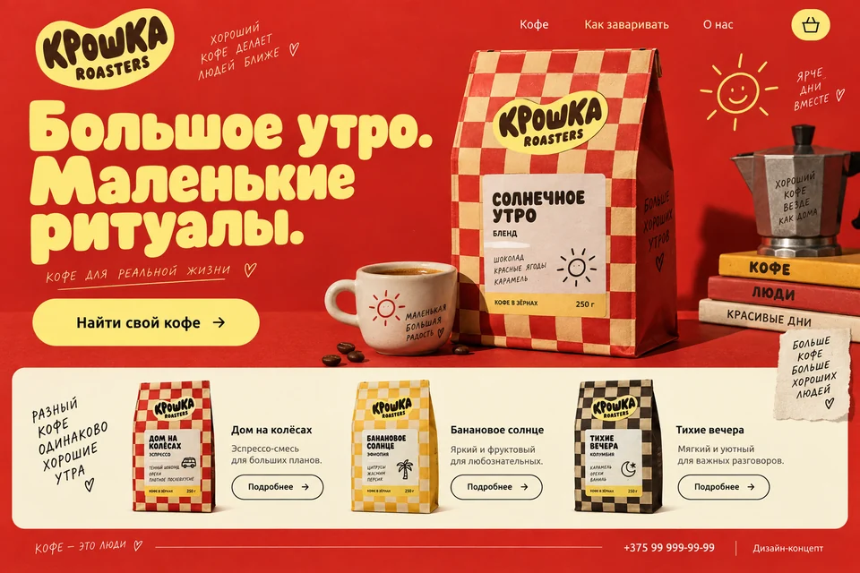 Дизайн-концепт Крошка / Roasters: Томатный красный, сливочный жёлтый и игривая упаковка