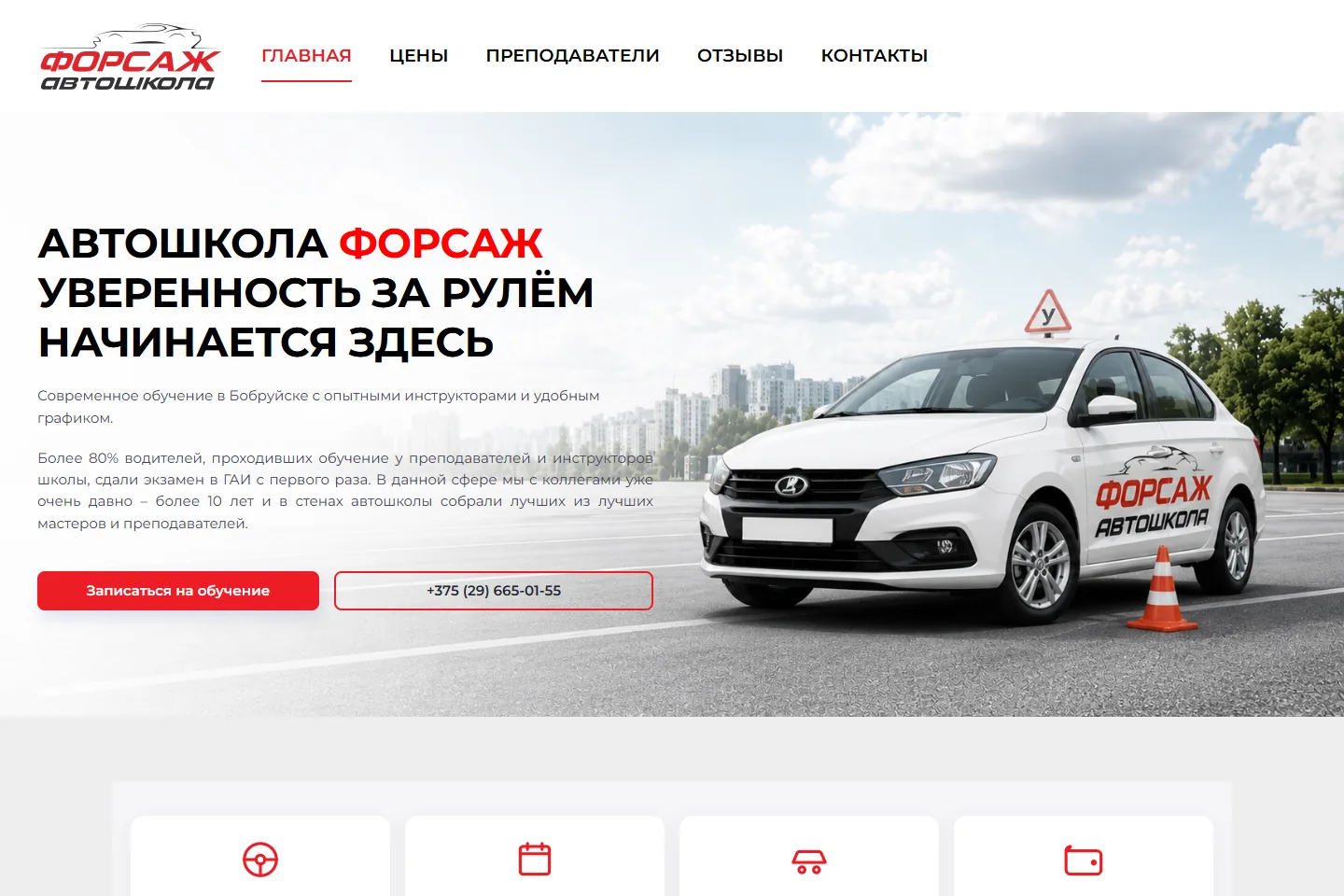 Форсаж — Автошкола в Бобруйске · Разработка и реклама