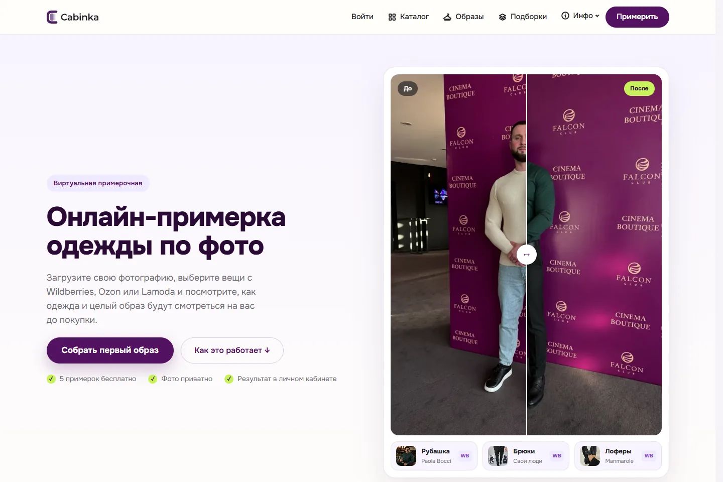 Cabinka — Виртуальная примерочная · Разработка и реклама