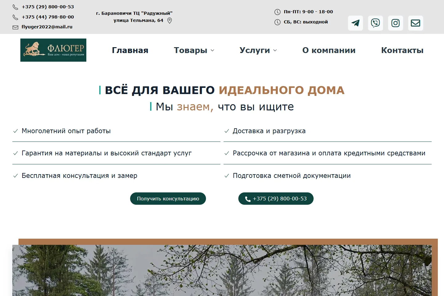 Флюгер — Строительная компания