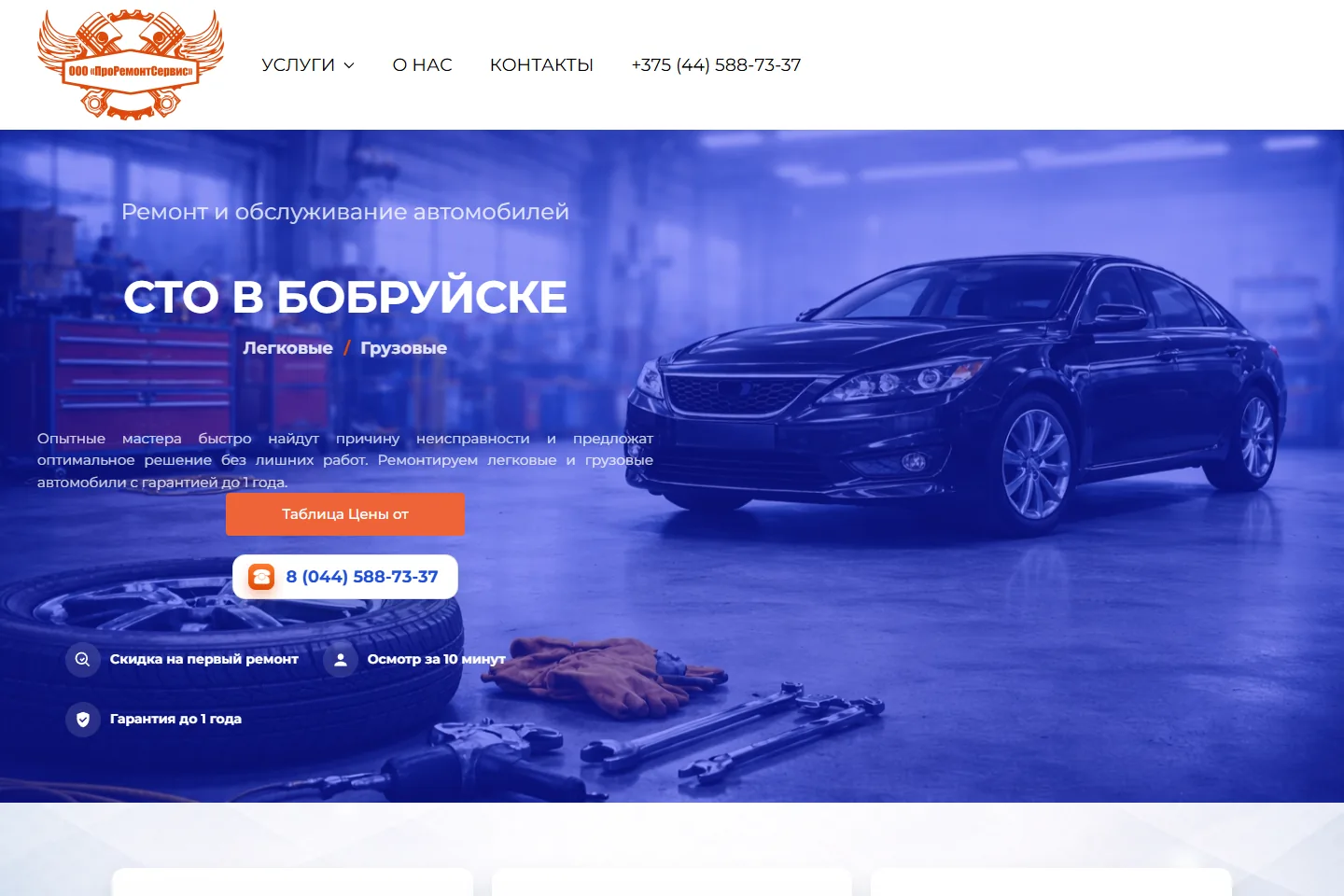 ПроРемонтСервис — Автосервис в Бобруйске · Разработка и реклама